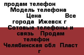 продам телефон DEXP es250 › Модель телефона ­ DEXP es250 › Цена ­ 2 000 - Все города, Ижевск г. Сотовые телефоны и связь » Продам телефон   . Челябинская обл.,Пласт г.